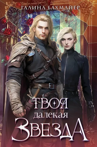 Tava tālā zvaigzne