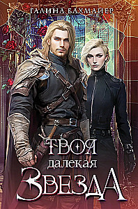 Tava tālā zvaigzne