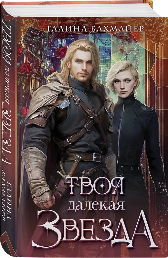 Tava tālā zvaigzne