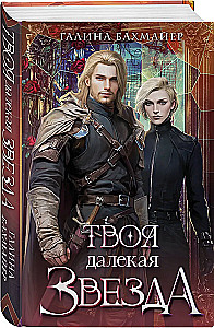 Tava tālā zvaigzne