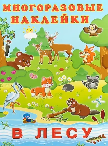 Многоразовые наклейки. В лесу