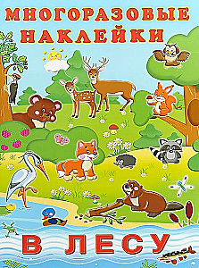 Многоразовые наклейки. В лесу