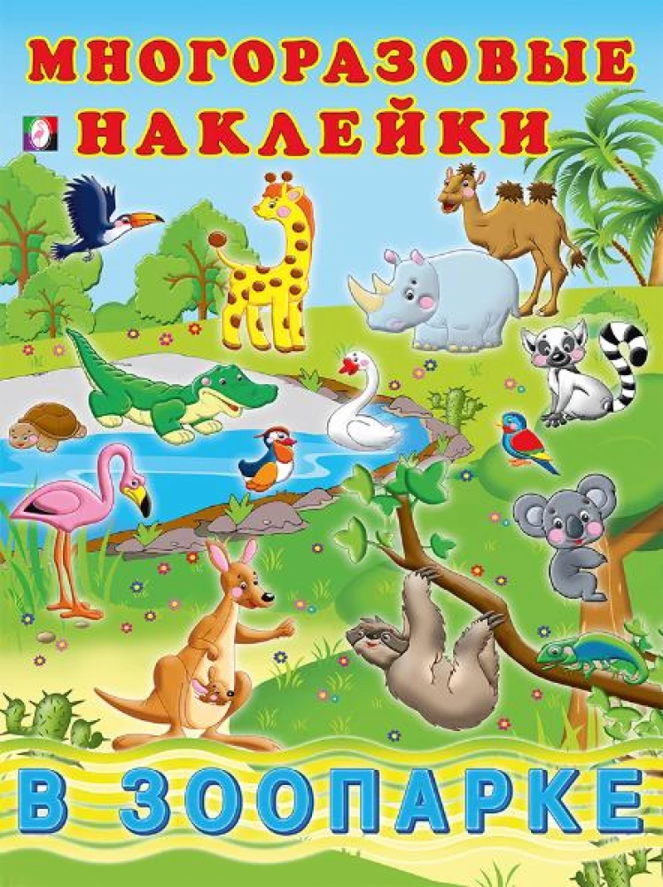Многоразовые наклейки. В зоопарке