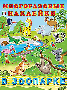 Многоразовые наклейки. В зоопарке
