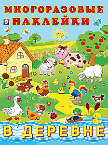 Многоразовые наклейки. В деревне