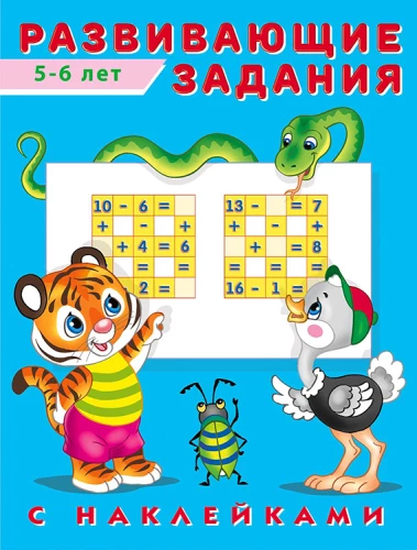 Attīstošie uzdevumi ar uzlīmēm. 5-6 gadi