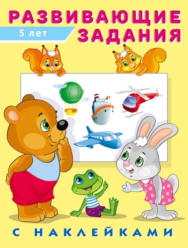 Attīstošie uzdevumi ar uzlīmēm. 5 gadi