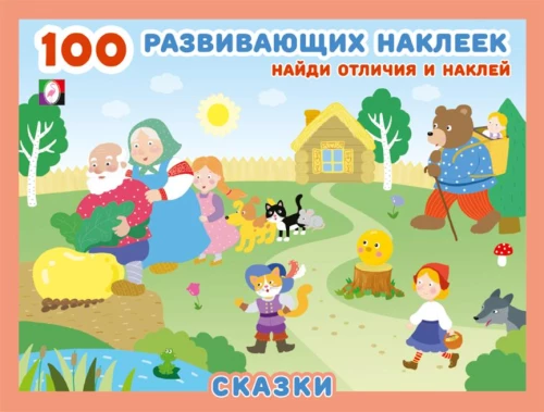 Сказки. 100 развивающих наклеек