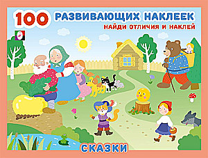 Сказки. 100 развивающих наклеек