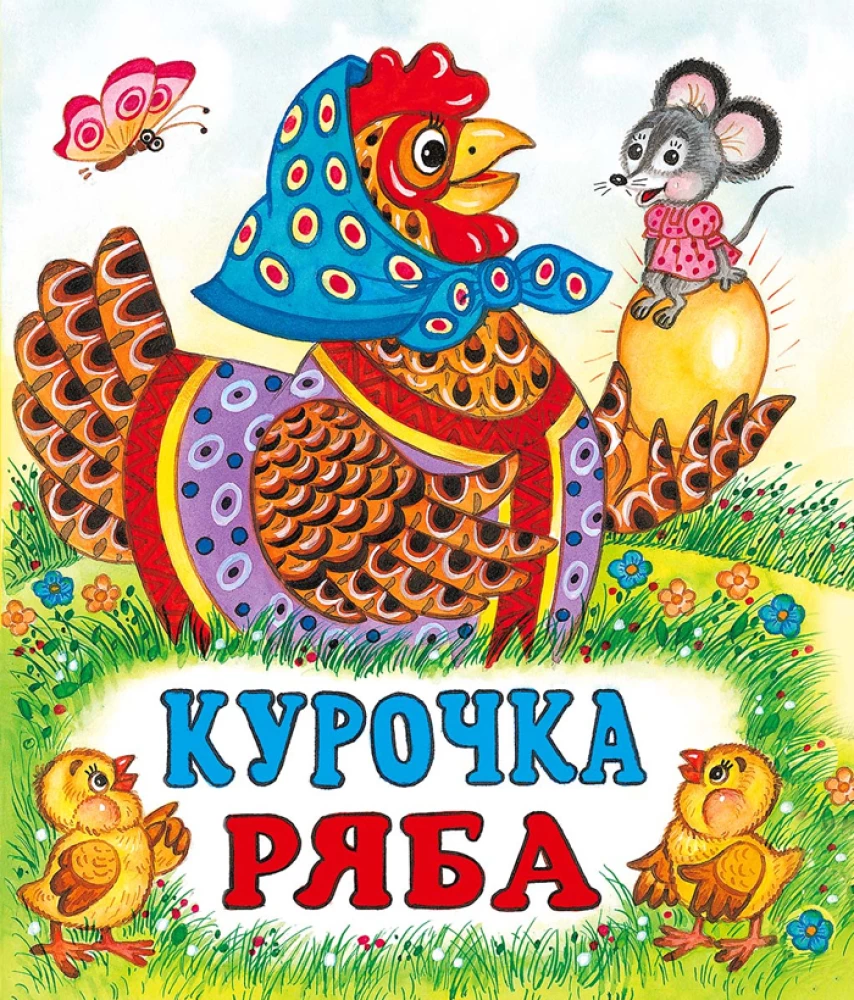 Kurička Rjaba