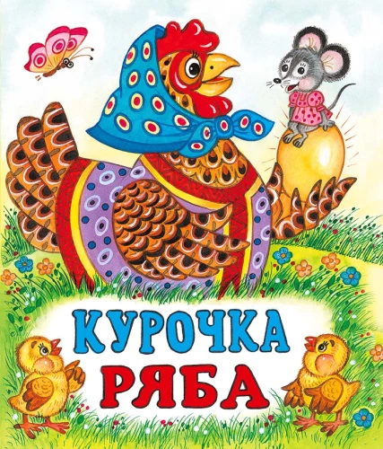 Kurička Rjaba