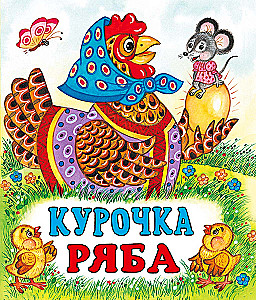 Kurička Rjaba