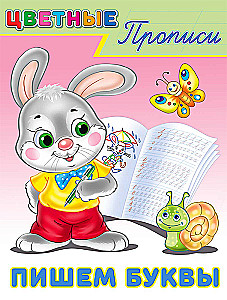 Пишем буквы