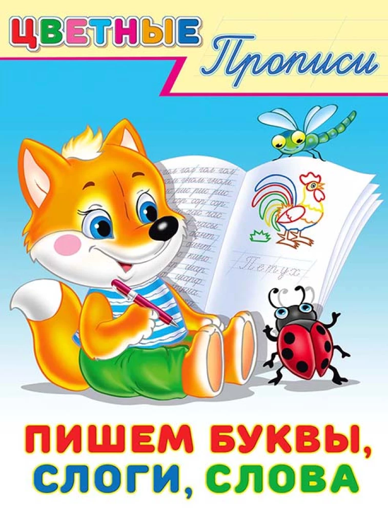 Пишем буквы, слоги, слова