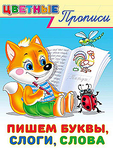 Пишем буквы, слоги, слова