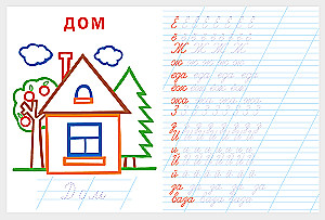 Пишем буквы, слоги, слова