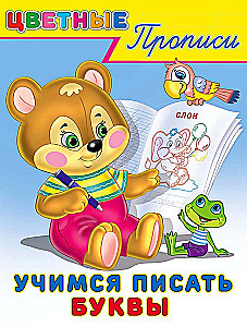Учимся писать буквы