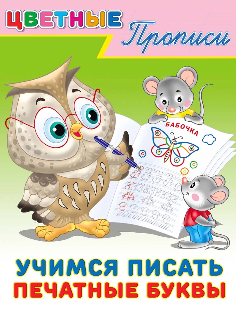 Учимся писать печатные буквы