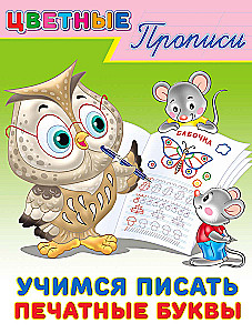 Учимся писать печатные буквы