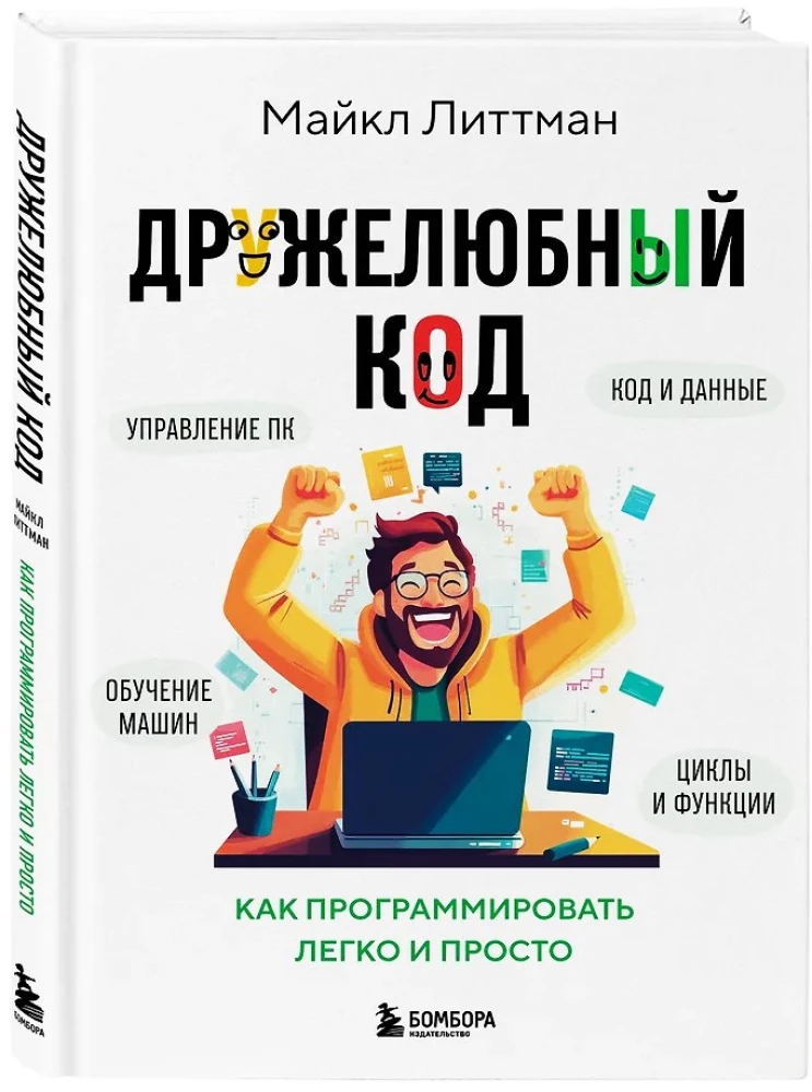Дружелюбный код. Как программировать легко и просто