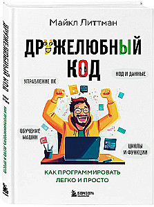 Дружелюбный код. Как программировать легко и просто