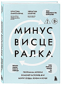 Минус висцералка. Программа, которая поможет растопить жир вокруг сердца, печени и почек