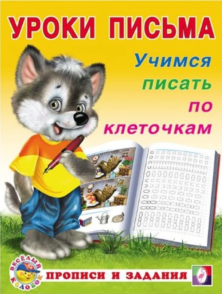 Mācāmies rakstīt pa kvadrātiem