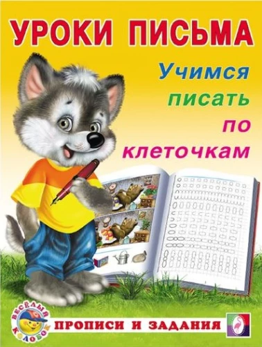 Mācāmies rakstīt pa kvadrātiem