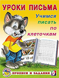 Mācāmies rakstīt pa kvadrātiem