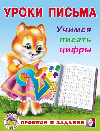 Mācāmies rakstīt ciparus