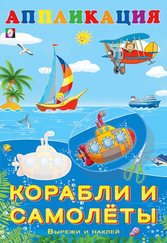Aппликация. Koraabli un lidmašīnas