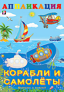 Aппликация. Koraabli un lidmašīnas