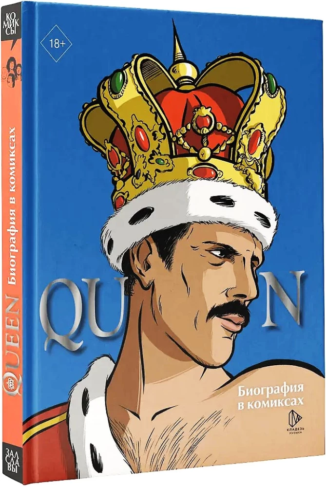 Queen. Biogrāfija komiksos