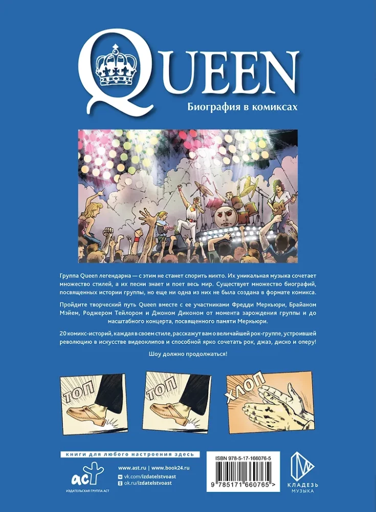 Queen. Biogrāfija komiksos