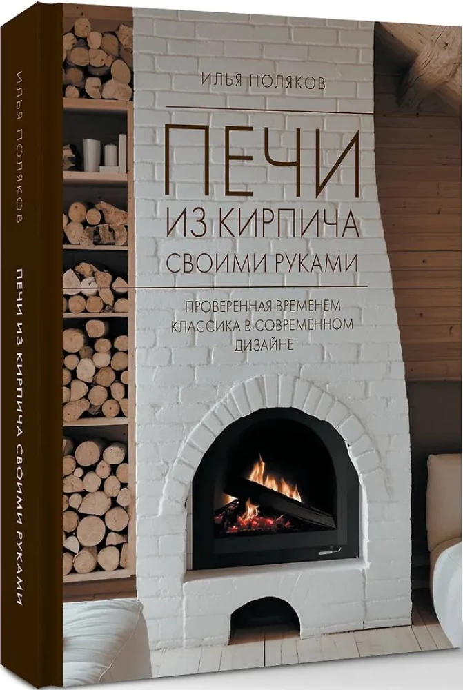 Печи из кирпича своими руками. Проверенная временем классика в современном дизайне