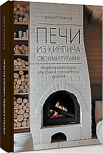 Печи из кирпича своими руками. Проверенная временем классика в современном дизайне