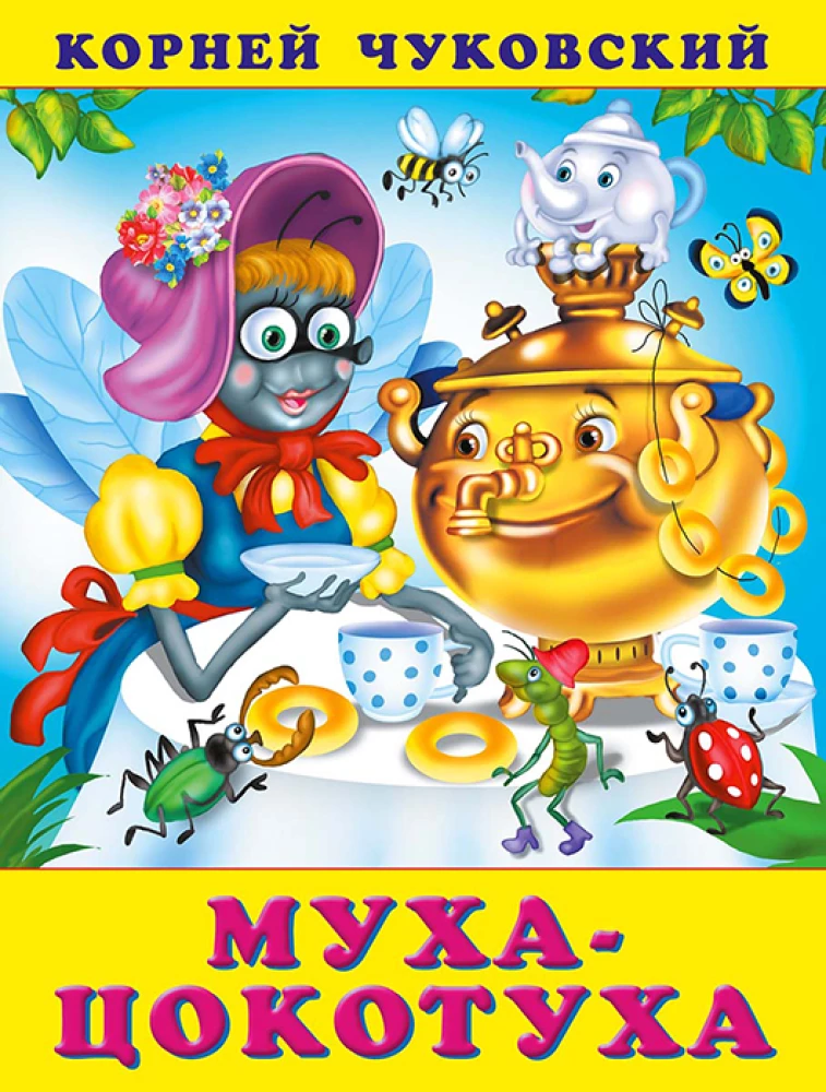 Муха-цокотуха