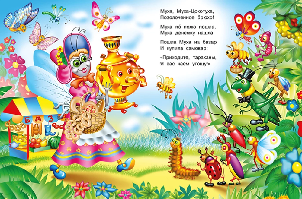 Муха-цокотуха