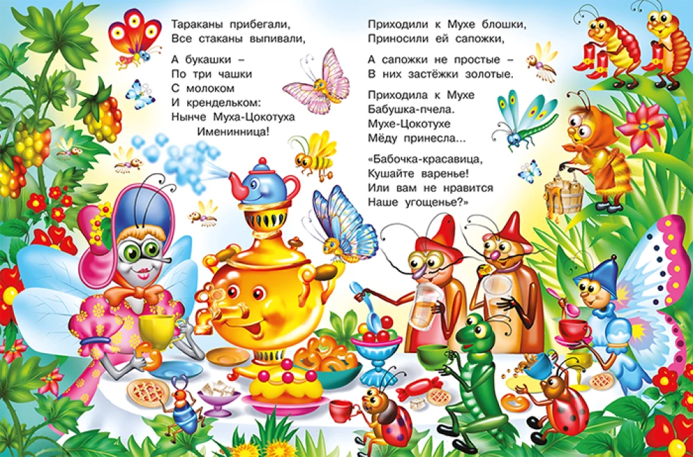 Муха-цокотуха