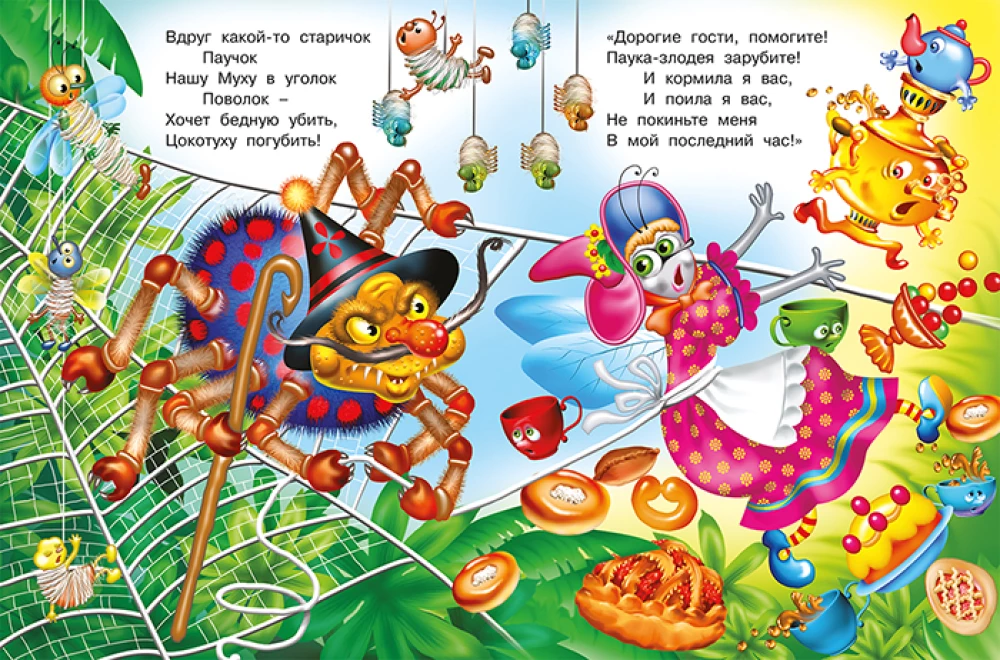 Муха-цокотуха