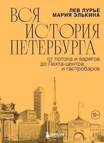 Вся история Петербурга. От потопа и варягов до Лахтацентра и гастробаров