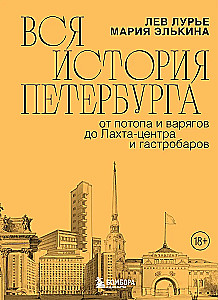 Вся история Петербурга. От потопа и варягов до Лахтацентра и гастробаров