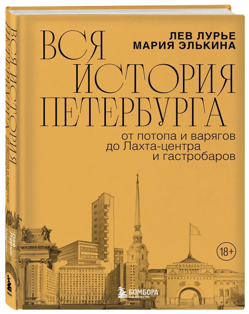 Вся история Петербурга. От потопа и варягов до Лахтацентра и гастробаров