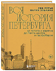 Вся история Петербурга. От потопа и варягов до Лахтацентра и гастробаров