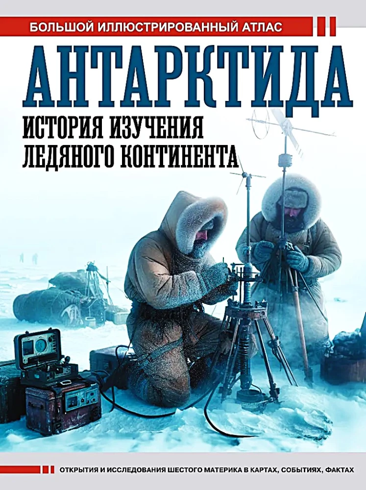 Antarktīda. Ledus kontinenta izpētes vēsture
