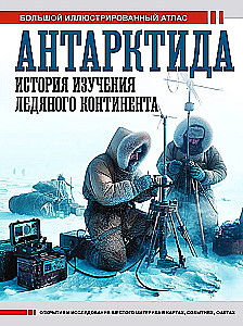 Antarktīda. Ledus kontinenta izpētes vēsture