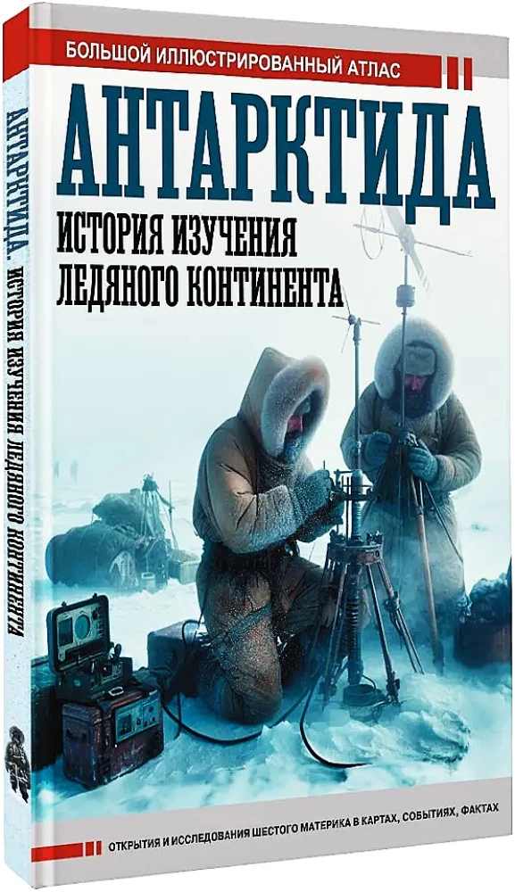 Antarktīda. Ledus kontinenta izpētes vēsture