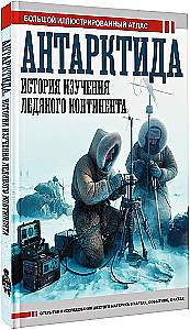 Antarktīda. Ledus kontinenta izpētes vēsture