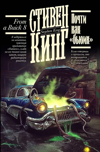 Почти как бьюик