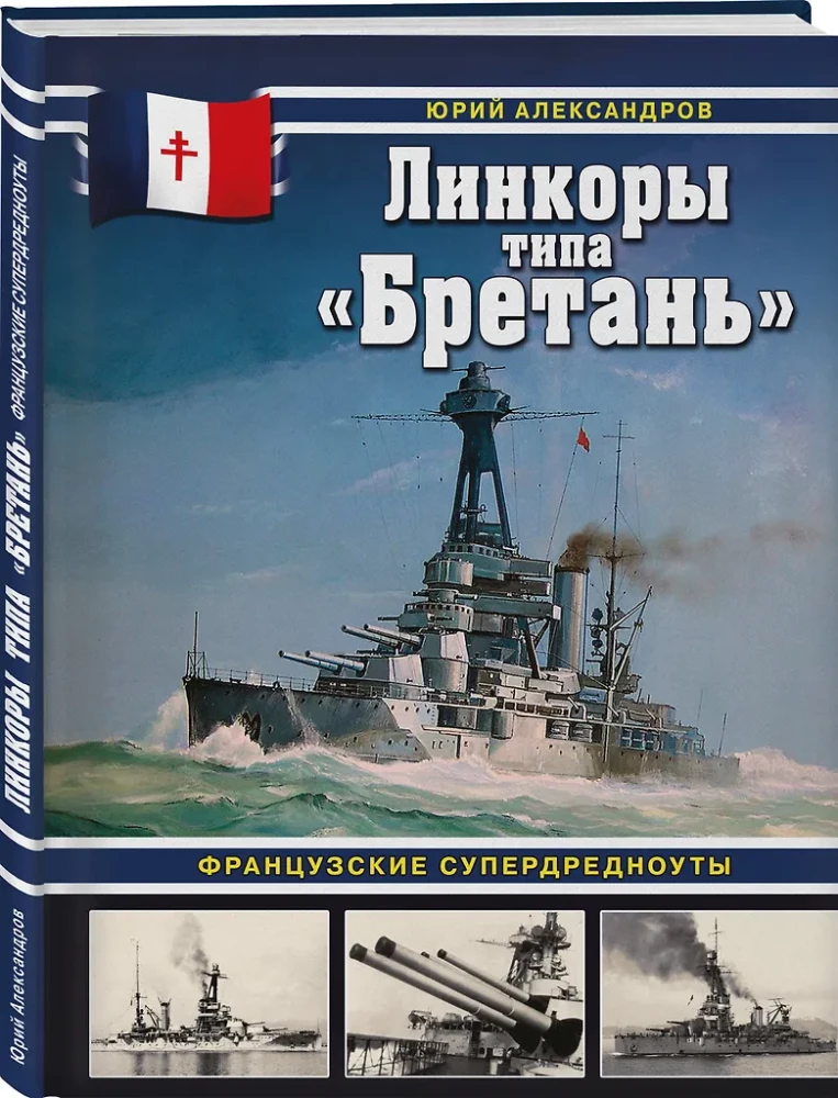 Линкоры типа Бретань. Французские супердредноуты